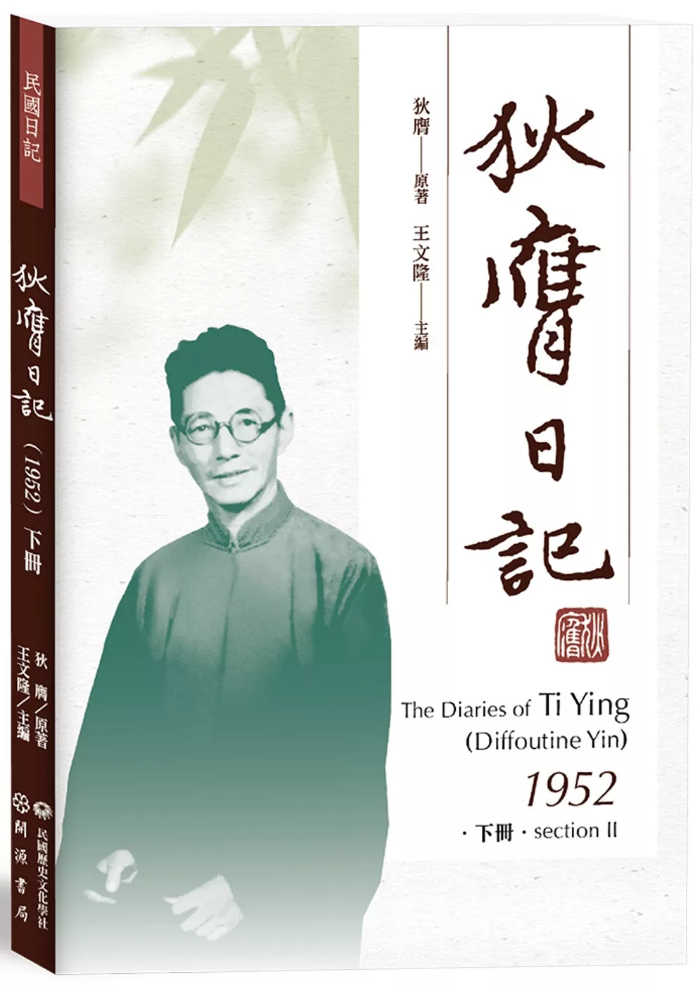 狄膺日記（1952）下冊