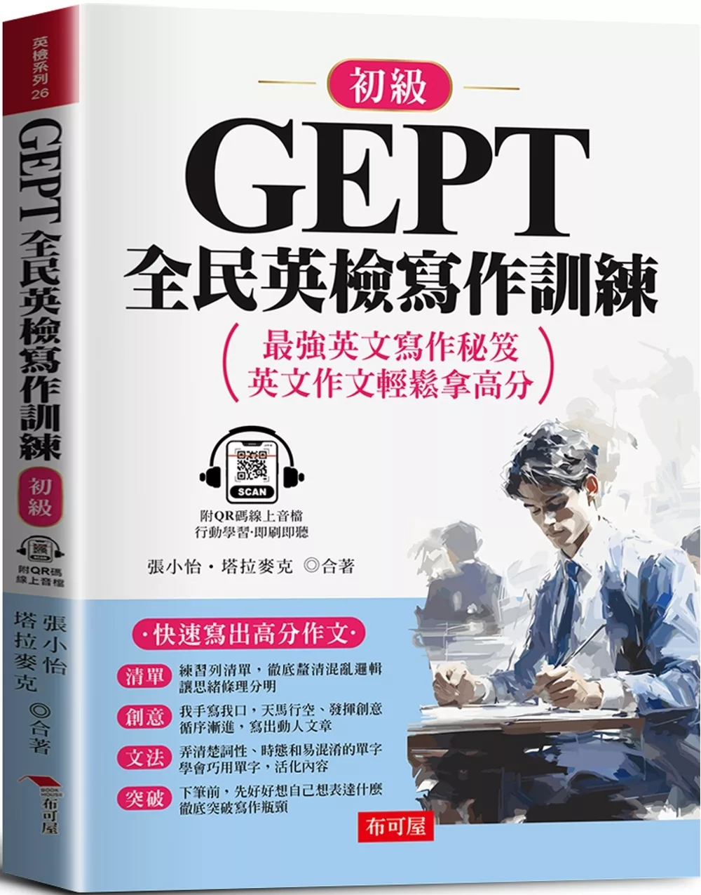 GEPT全民英檢寫作訓練-初級：快速寫出高分作文