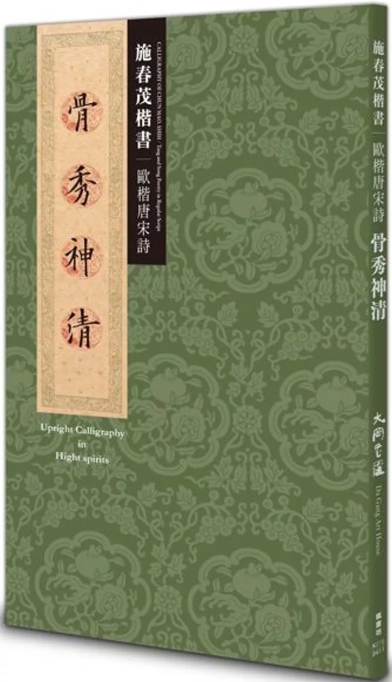 骨秀神清：施春茂楷書