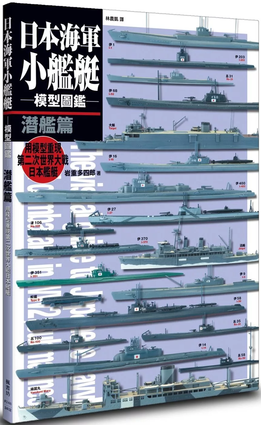 日本海軍小艦艇模型圖鑑