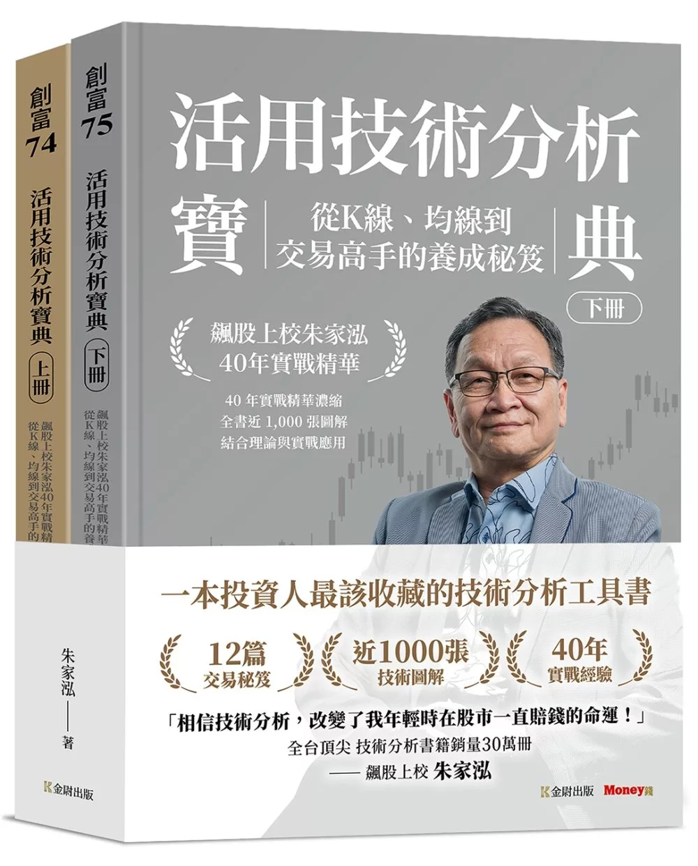 活用技術分析寶典：飆股上校朱家泓40年實戰精華