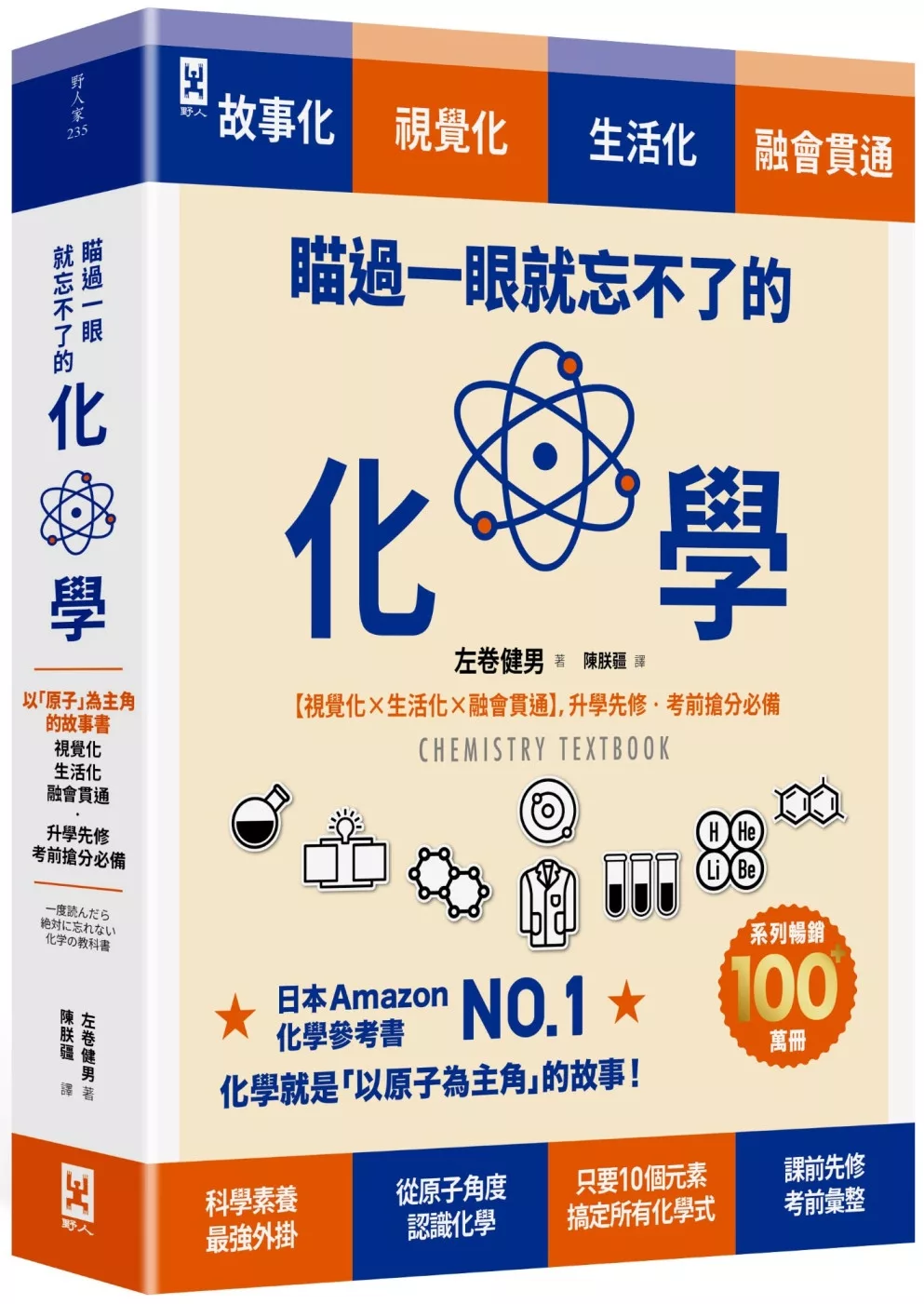 瞄過一眼就忘不了的化學：以「原子」為主角的故事書【視覺化x生活化x融會貫通】，升學先修．考前搶分必備