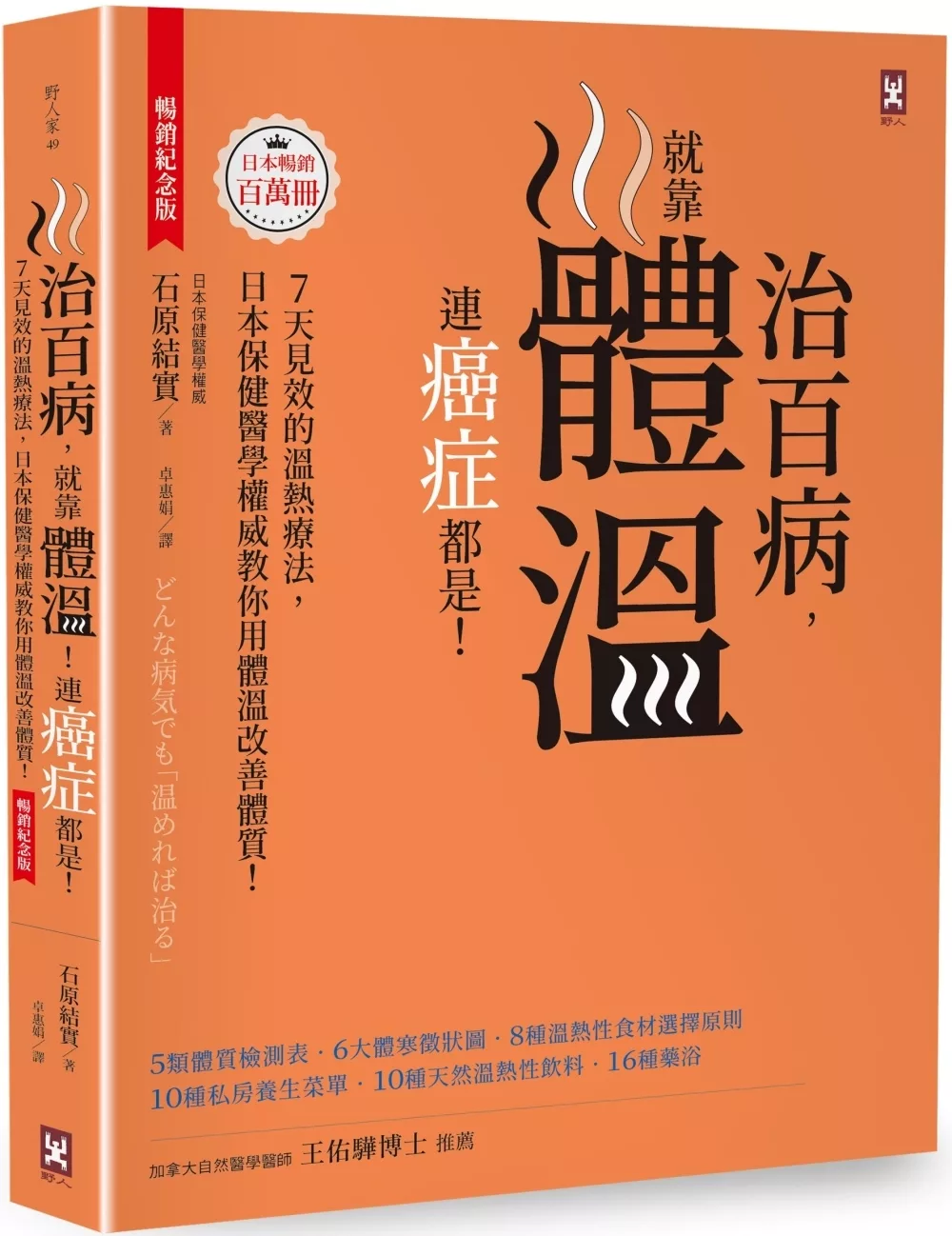 治百病，就靠體溫！連癌症都是！【暢銷紀念版】7天見效的溫熱療法，日本保健醫學權威教你用體溫改善體質！