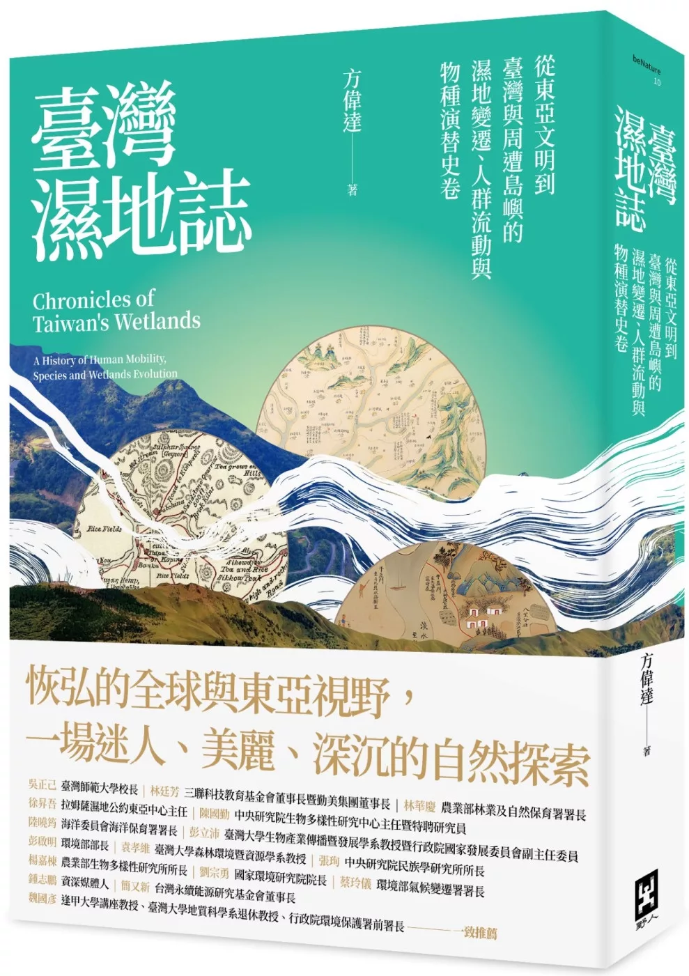 臺灣濕地誌：從東亞文明到臺灣與周遭島嶼的濕地變遷、人群流動與物種演替史卷