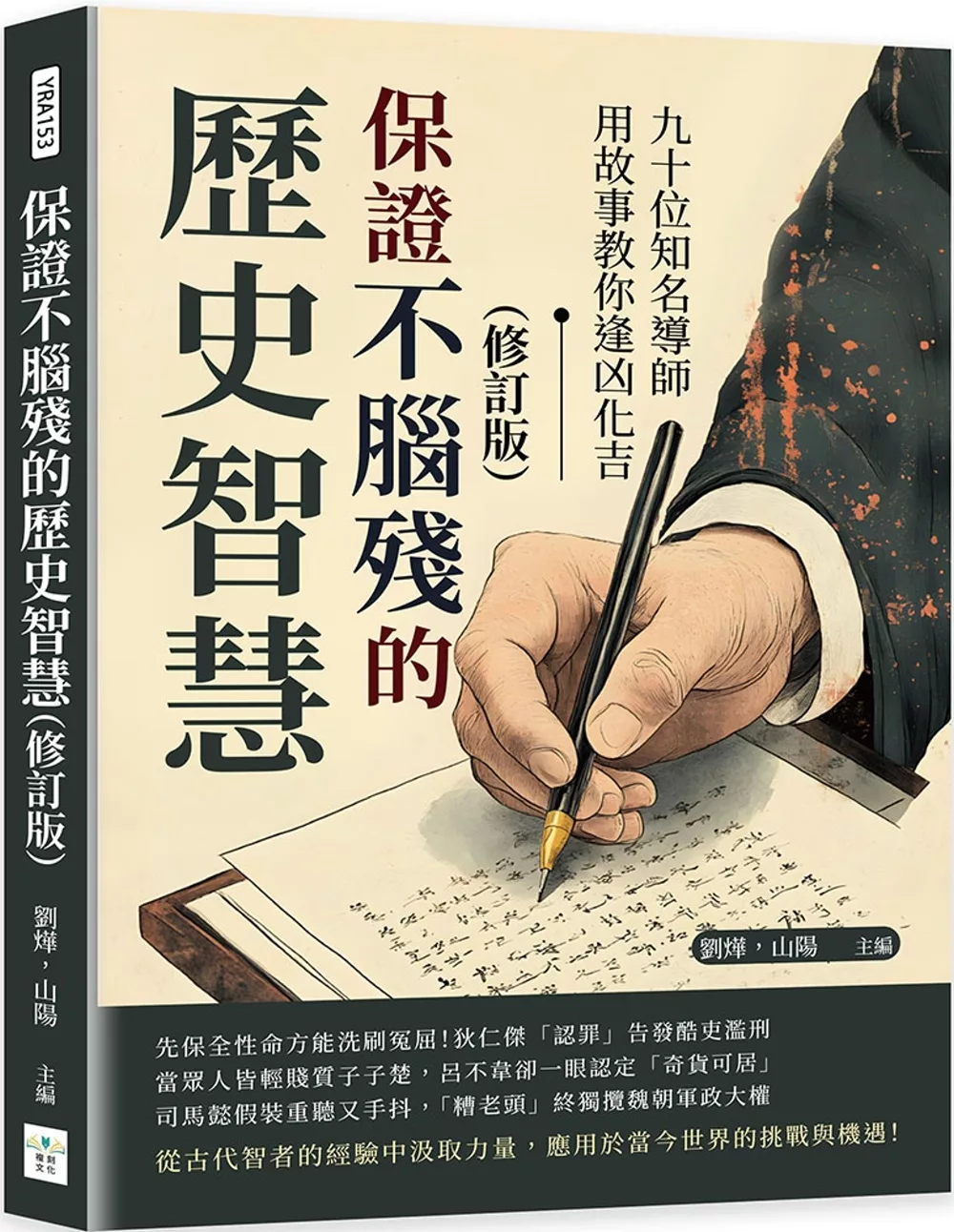 保證不腦殘的歷史智慧（修訂版）：九十位知名導師用故事教你逢凶化吉