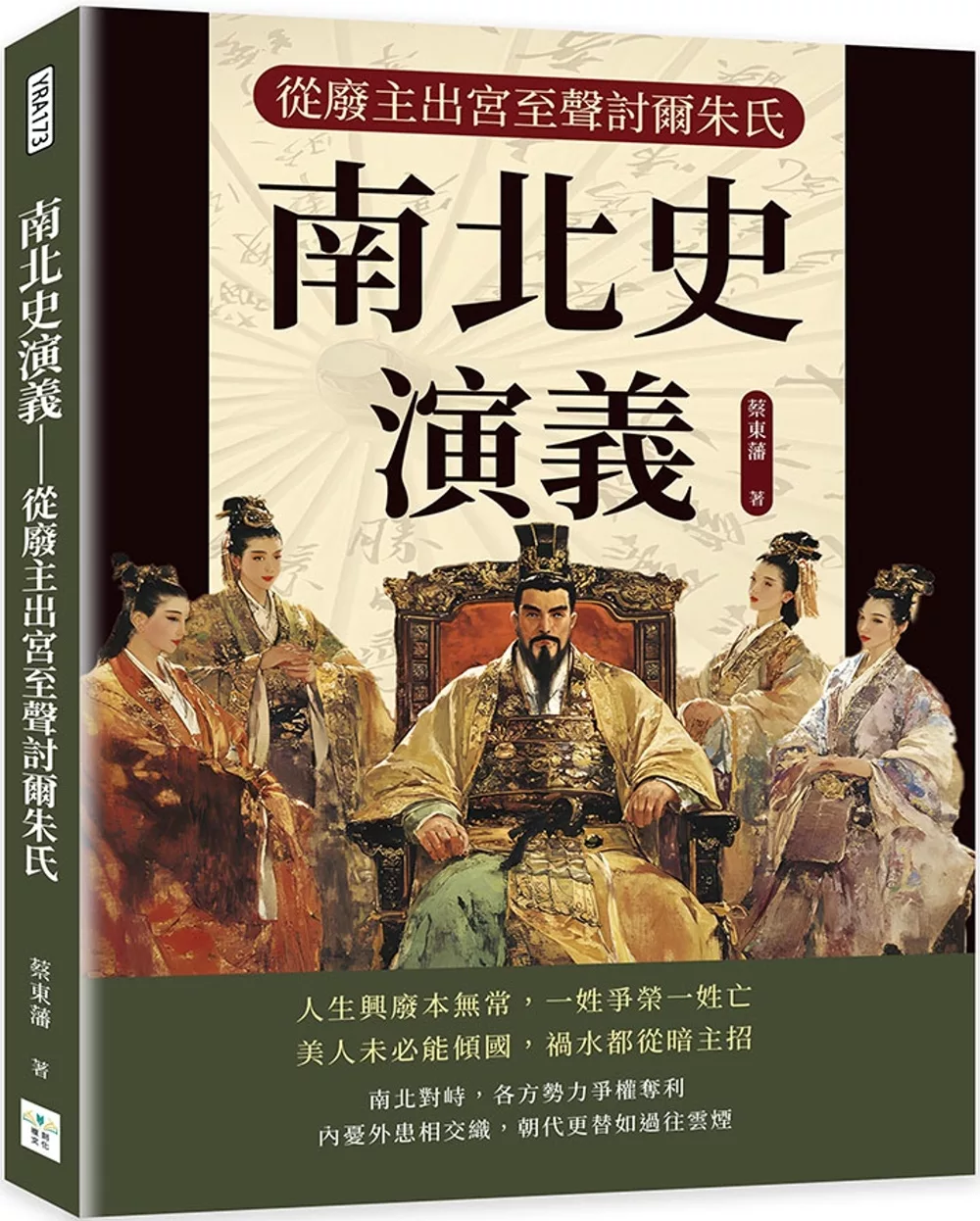 南北史演義：從廢主出宮至聲討爾朱氏