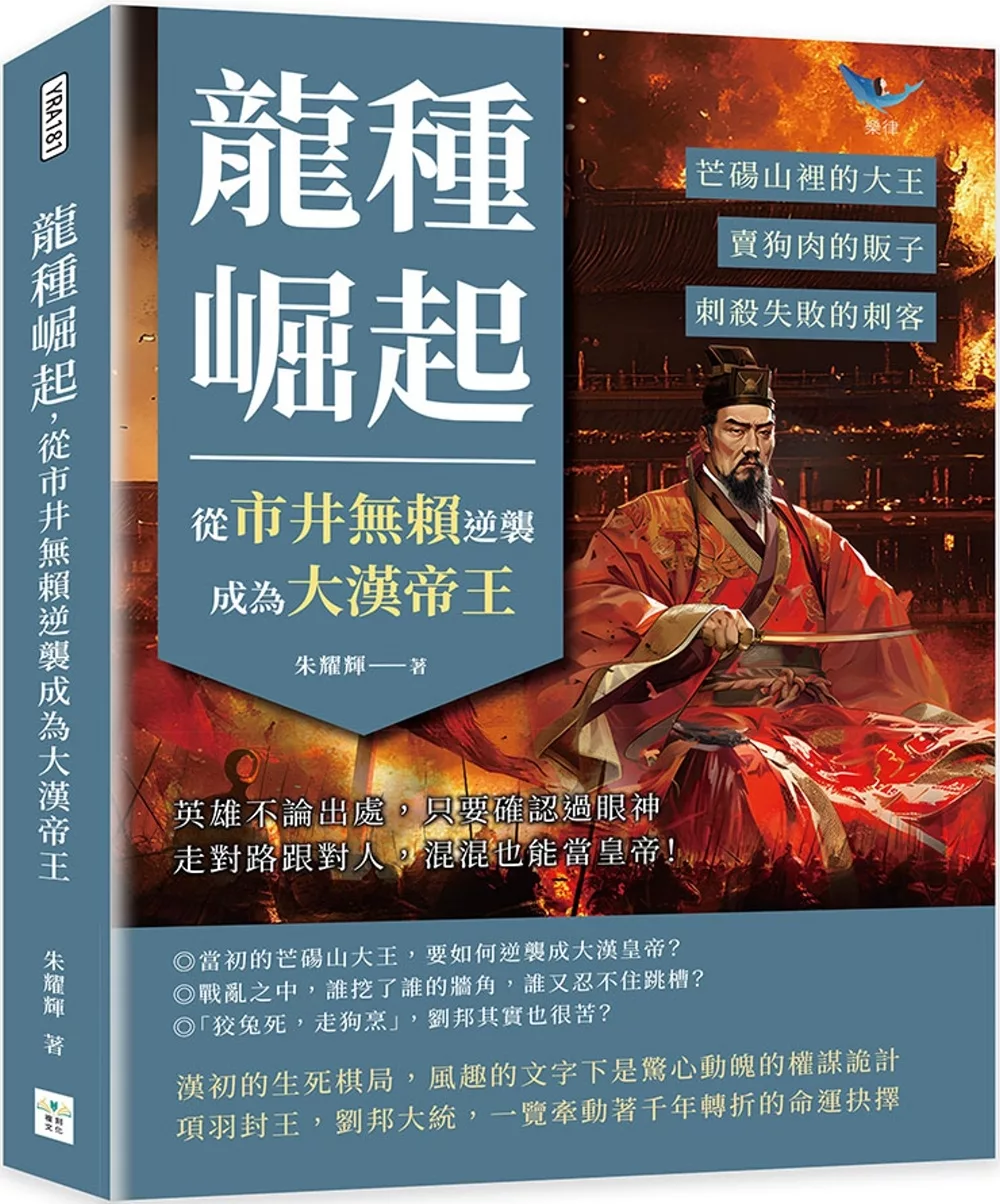 龍種崛起，從市井無賴逆襲成為大漢帝王：芒碭山裡的大王、賣狗肉的販子、刺殺失敗的刺客……英雄不論出處，只要確認過眼神，走對路跟對人，混混也能當皇帝！