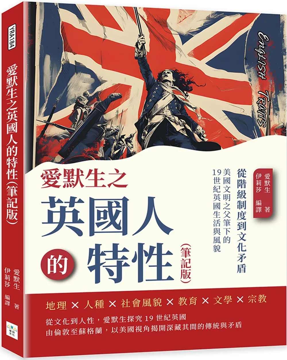 愛默生之英國人的特性（筆記版）：從階級制度到文化矛盾，美國文明之父筆下的19世紀英國生活與風貌