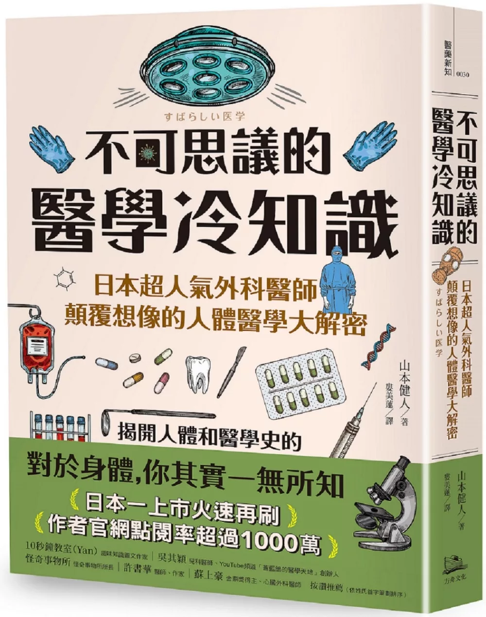 不可思議的醫學冷知識：日本超人氣外科醫師顛覆想像的人體醫學大解密