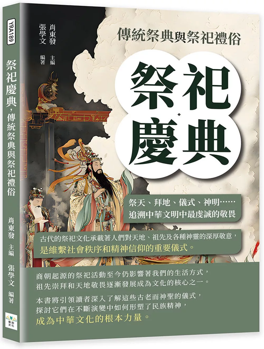 祭祀慶典，傳統祭典與祭祀禮俗：祭天、拜地、儀式、神明……追溯中華文明中最虔誠的敬畏