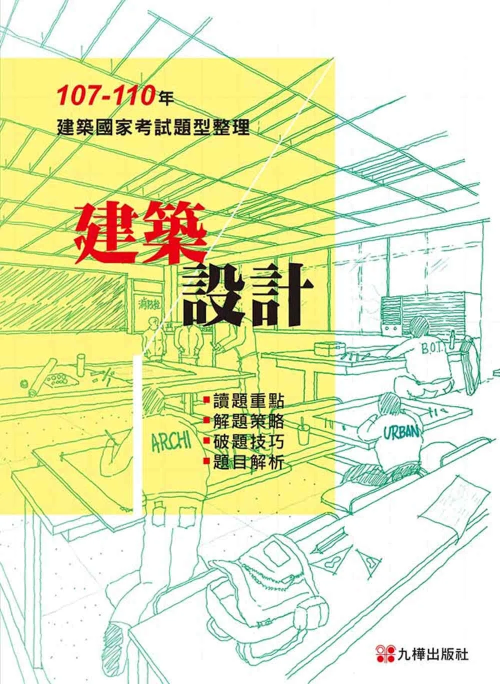 107－110建築設計：建築國家考試題型整理?