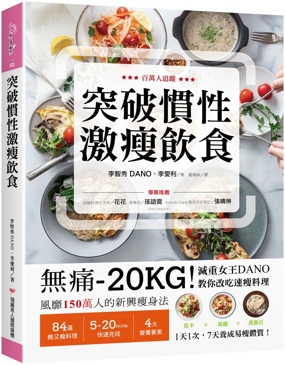 突破慣性激瘦飲食：無痛-20KG！減重女王DANO教你改吃速瘦料理，低卡、高纖、高蛋白，1天1次，