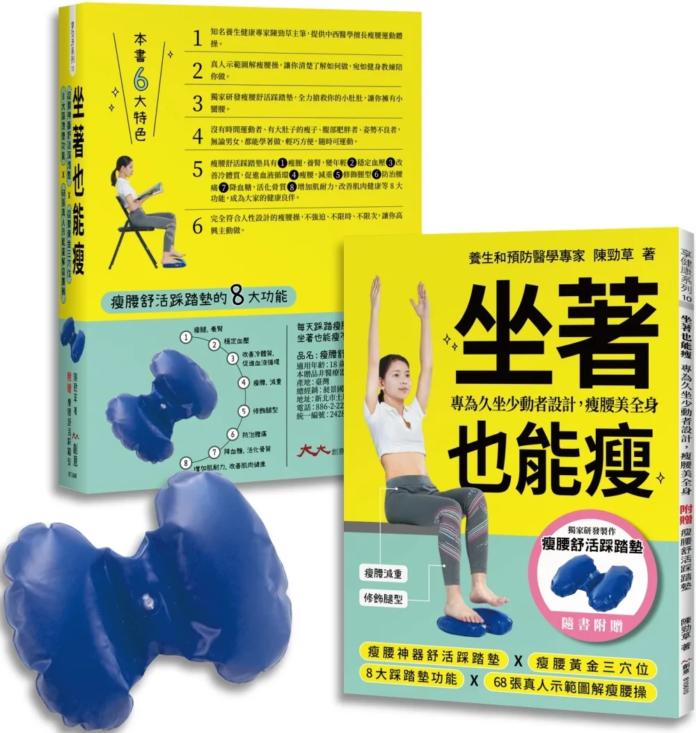 坐著也能瘦：最佳送禮神器：專為久坐少動者設計，瘦腰美全身（瘦腰神器舒活踩踏墊