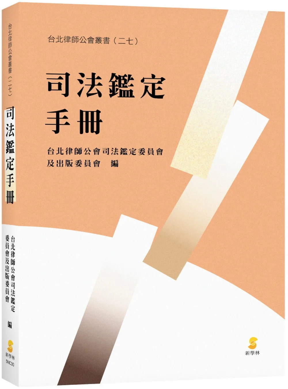 司法鑑定手冊