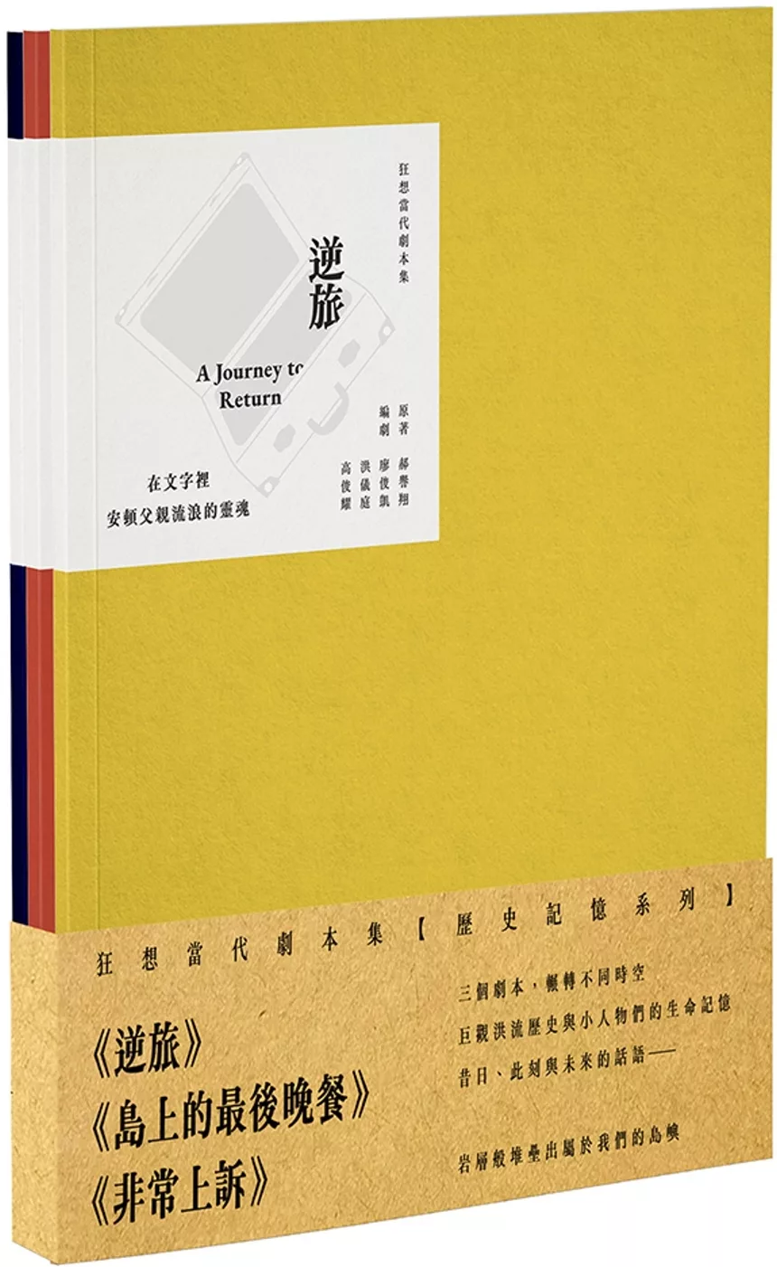 狂想當代劇本集：歷史記憶系列套書（共3冊）