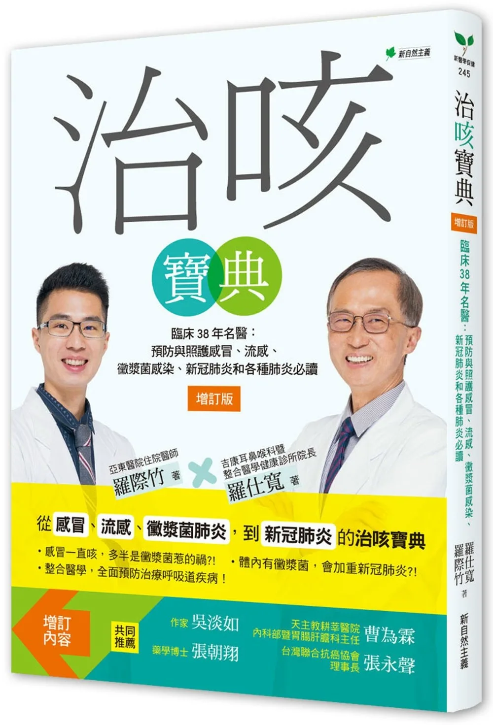 治咳寶典【2022增訂版】：臨床38年名醫－預防與照護感冒、流感、黴漿菌感染、新冠肺炎和各種肺炎必讀