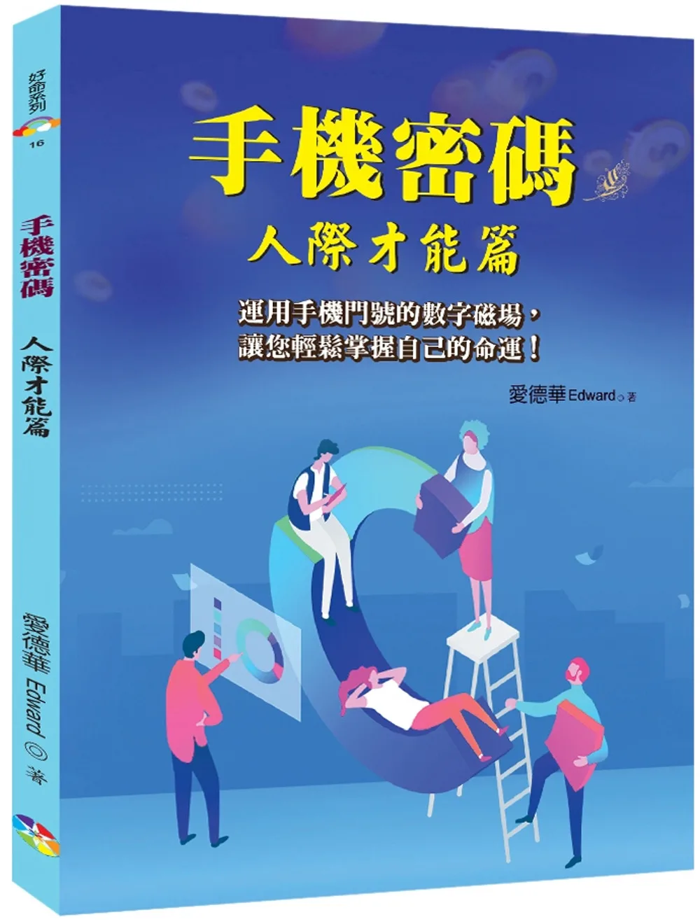 手機密碼：人際才能篇﹝2022年版﹞