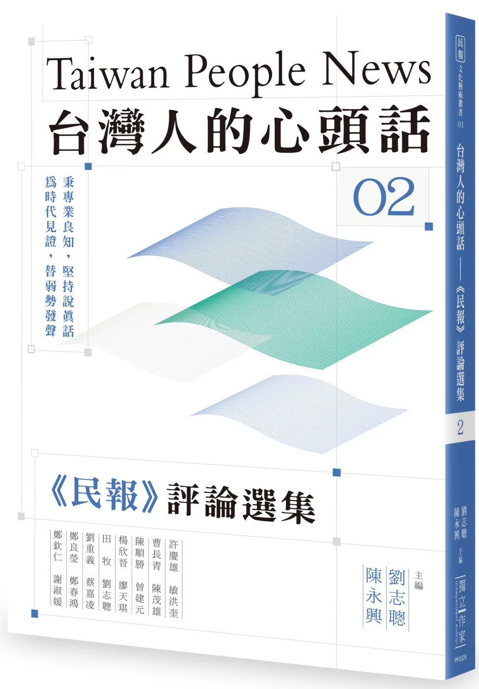 台灣人的心頭話：《民報》評論選集（二）