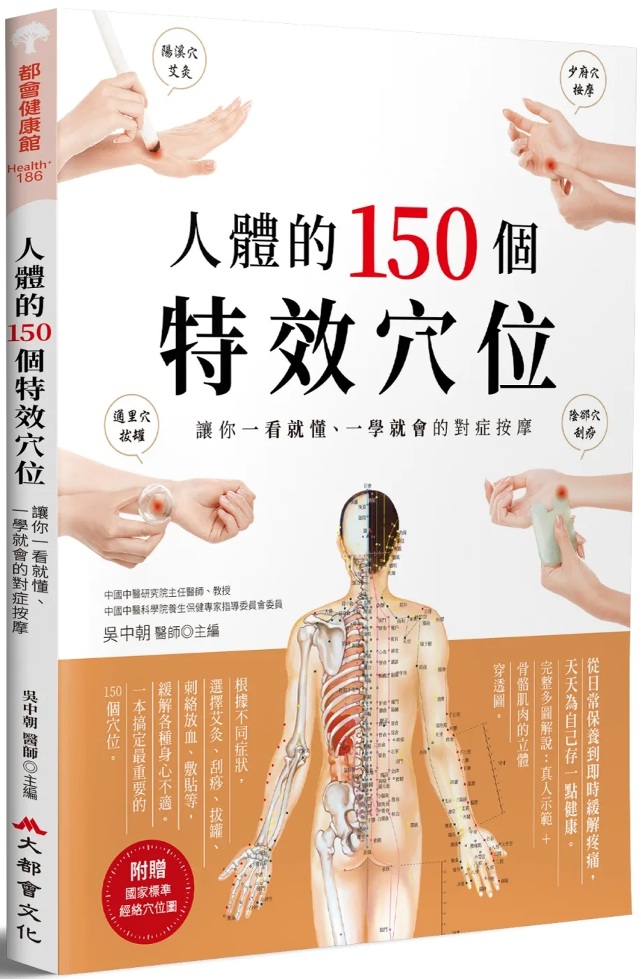 人體的150個特效穴位：讓你一看就懂、一學就會的對症按摩（二版）