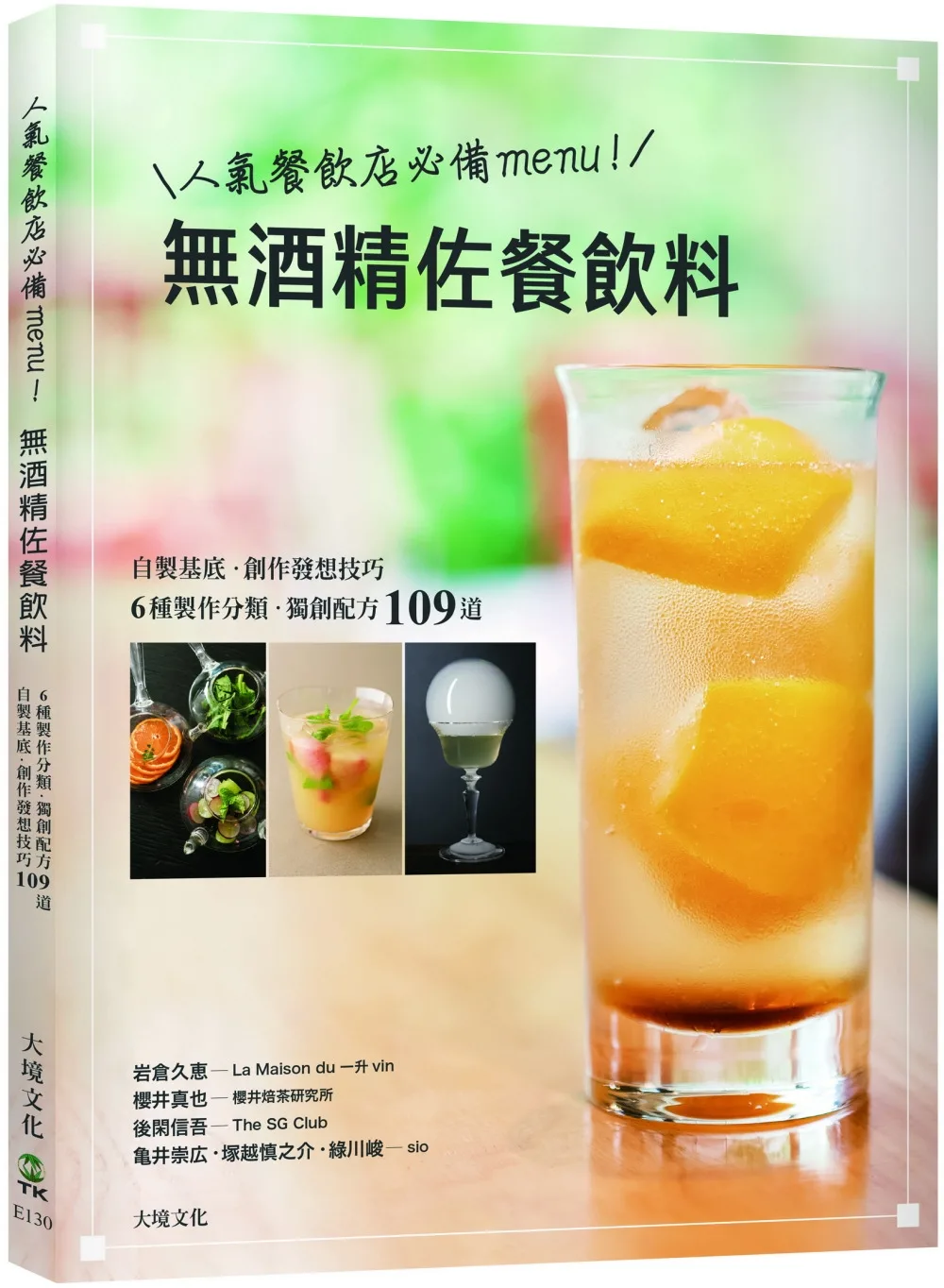 人氣餐飲業必備menu！無酒精佐餐飲料－自製基底、6種製作分類、創作技巧、獨創配方109道