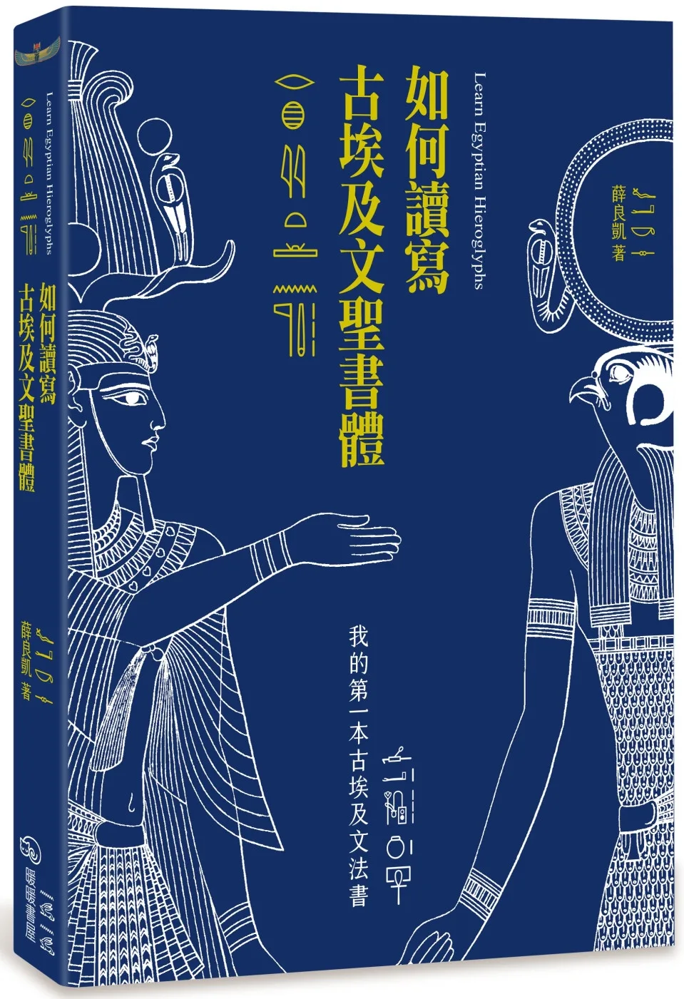 如何讀寫古埃及文聖書體：我的第一本古埃及文法書