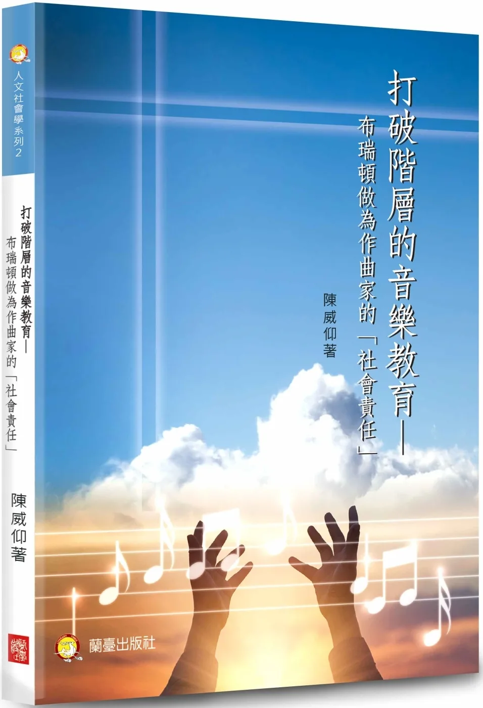 打破階層的音樂教育－布瑞頓做為作曲家的「社會責任」