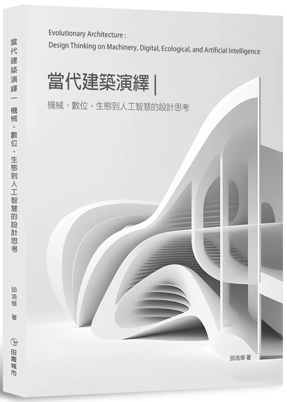 當代建築演繹：機械、數位、生態到人工智慧的設計思考