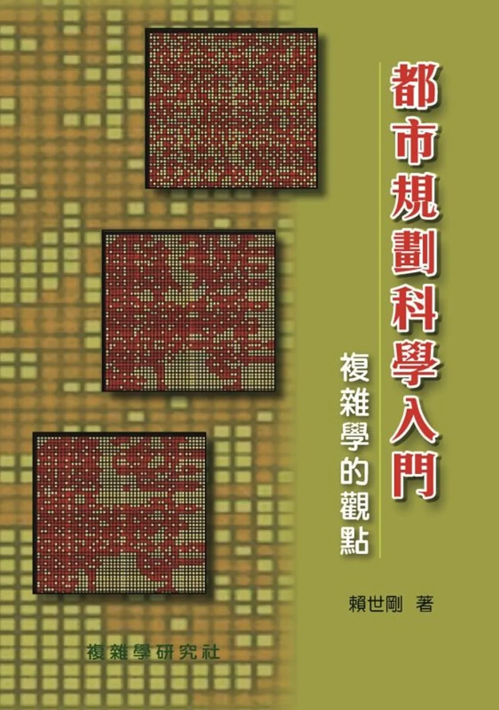 都市規劃科學入門：複雜學的觀點