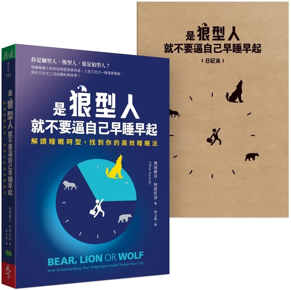 是狼型人就不要逼自己早睡早起【1書＋1好睡日記本】：解讀睡眠時型，找到你的高效睡眠法