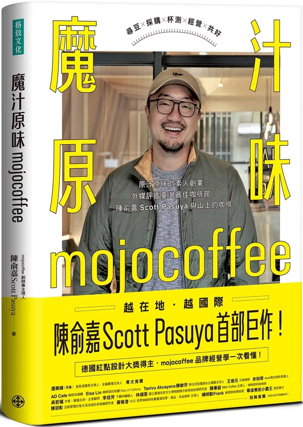 魔汁原味mojocoffee：原汁原味的素人創業，外媒評鑑臺灣最佳咖啡館；陳俞嘉Scott