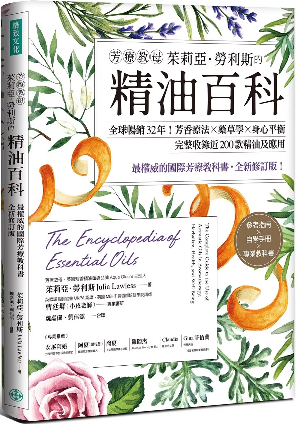 芳療教母茱莉亞．勞利斯的精油百科：全球暢銷32年！芳香療法×藥草學×身心平衡，完整收錄近200款精油及應用