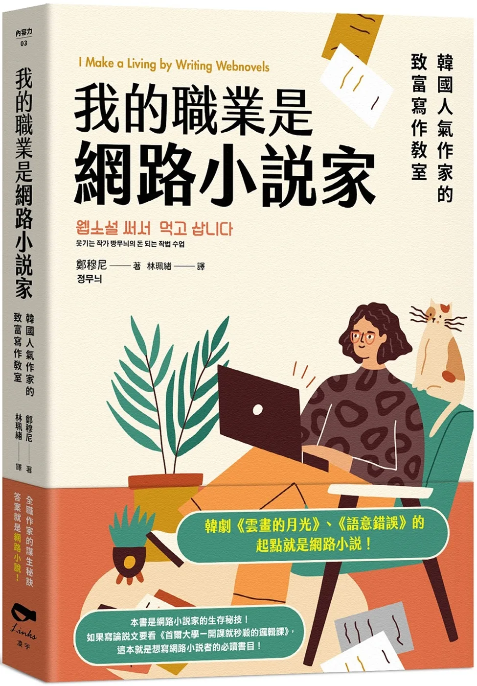 我的職業是網路小說家：韓國人氣作家的致富寫作教室