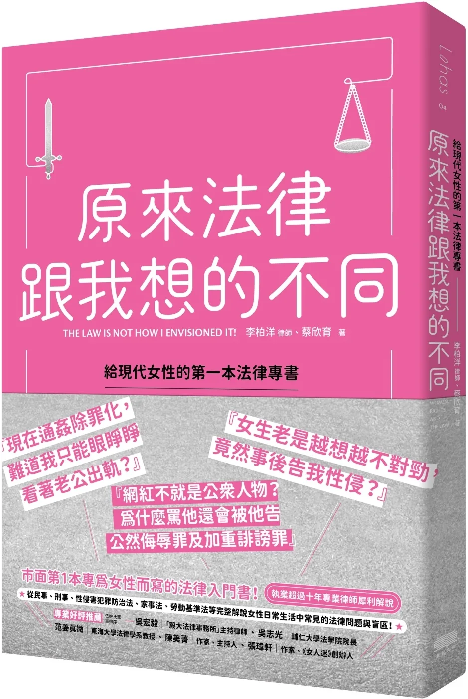 原來法律跟我想的不同：給現代女性的第一本法律專書