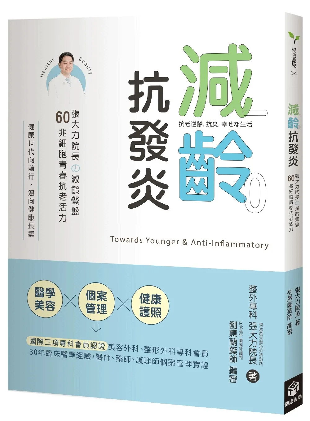 減齡．抗發炎：張大力院長?減齡餐盤，60兆細胞青春抗老活力