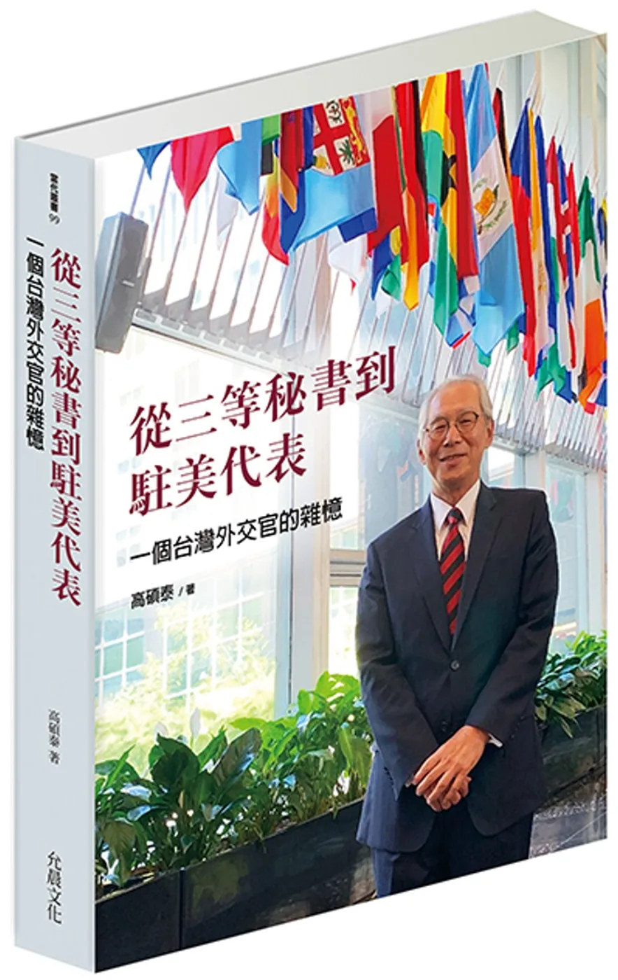 從三等秘書到駐美代表：一個台灣外交官的雜憶