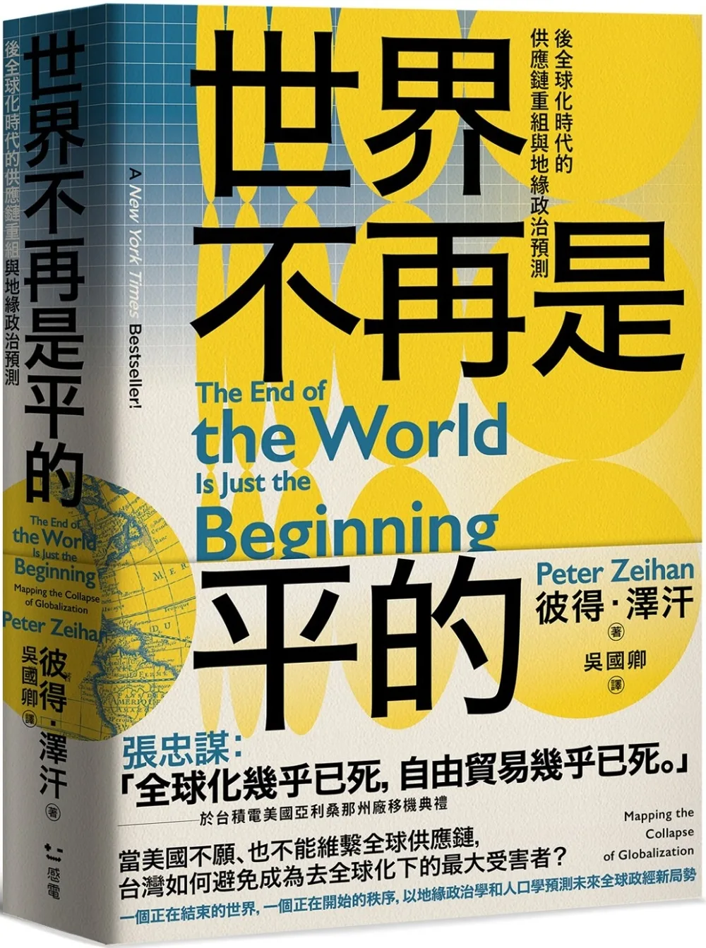 世界不再是平的：後全球化時代的供應鏈重組與地緣政治預測