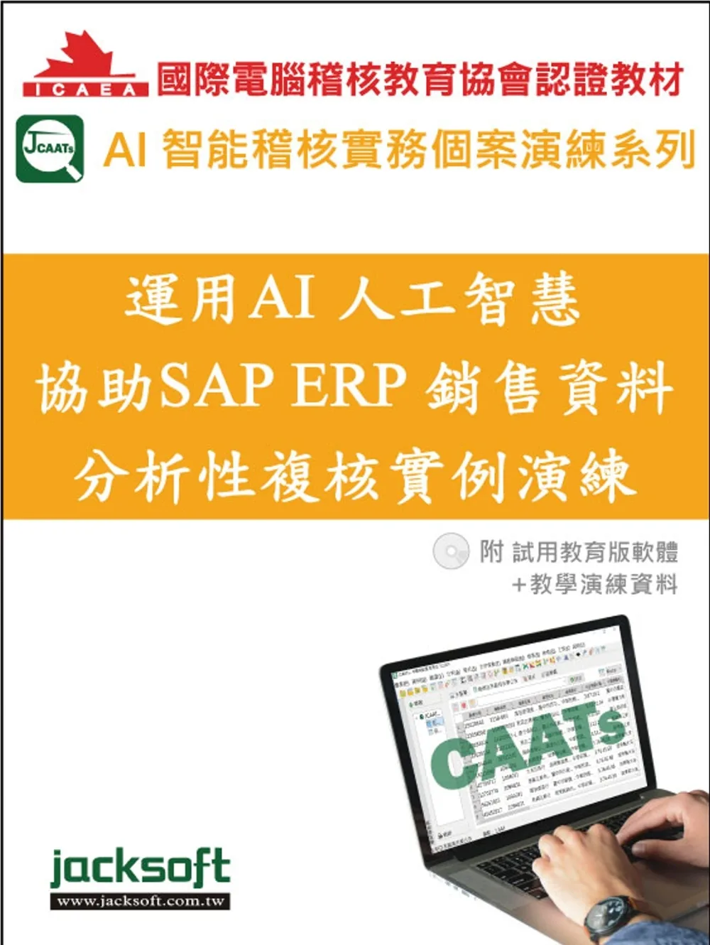 運用AI人工智慧協助SAP