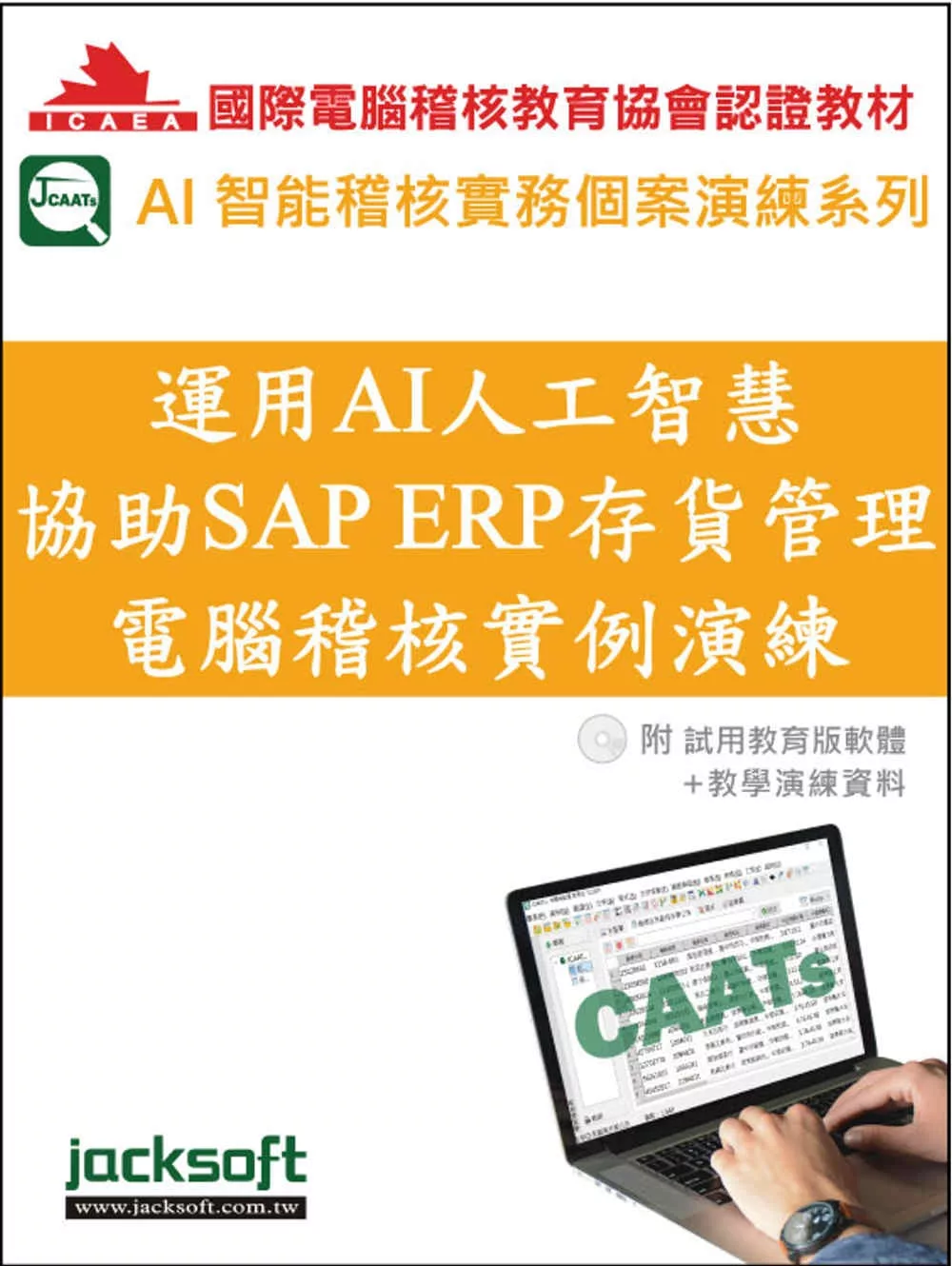 運用AI人工智慧協助SAP