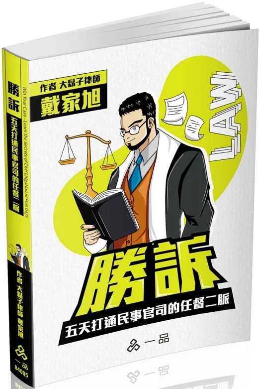 勝訴-五天打通民事官司的任督二脈-實力養成系列(一品)(三版)