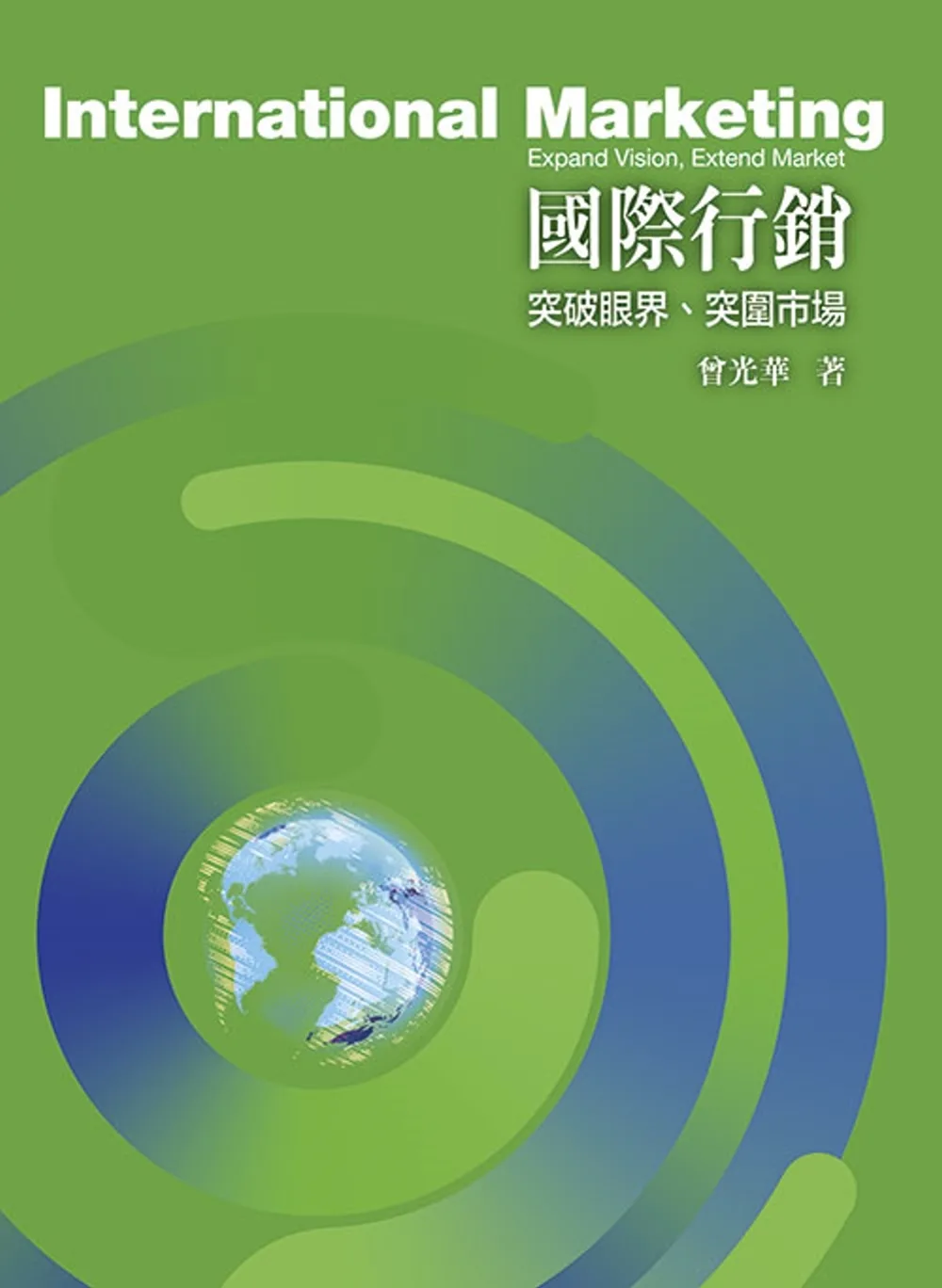 國際行銷：突破眼界、突圍市場