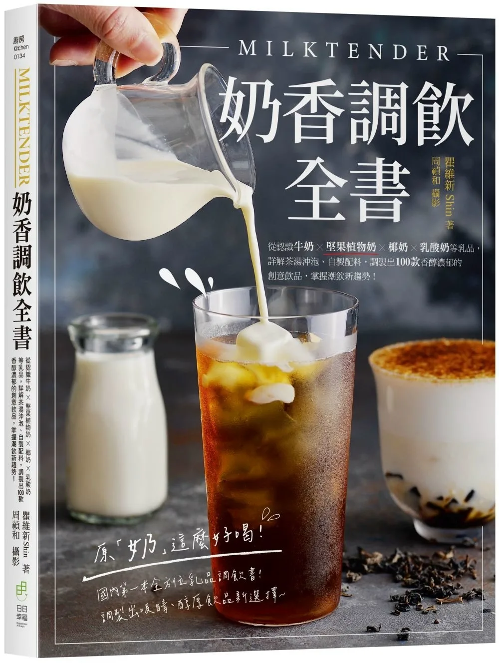 Milktender奶香調飲全書：從認識牛奶╳堅果植物奶╳椰奶╳乳酸奶等乳品，詳解茶湯沖泡、自製配料，調製出100款香醇濃郁的創意飲品，掌握潮飲新趨勢！