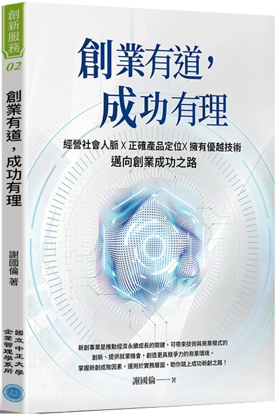 創業有道，成功有理：經營社會人脈X正確產品定位X擁有優越技術，邁向創業成功之路