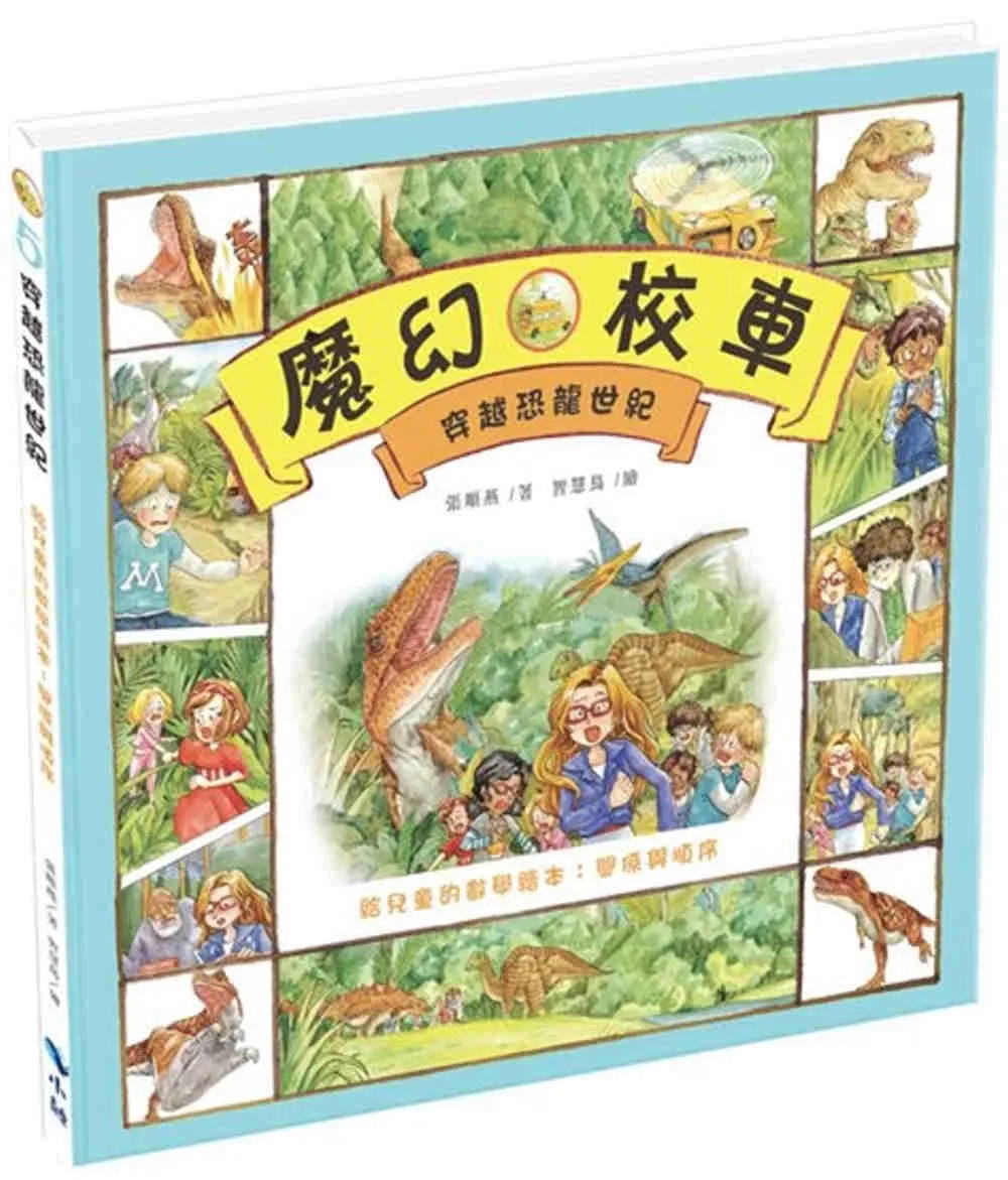 穿越恐龍世紀－給兒童的數學繪本：關係與順序(2版)