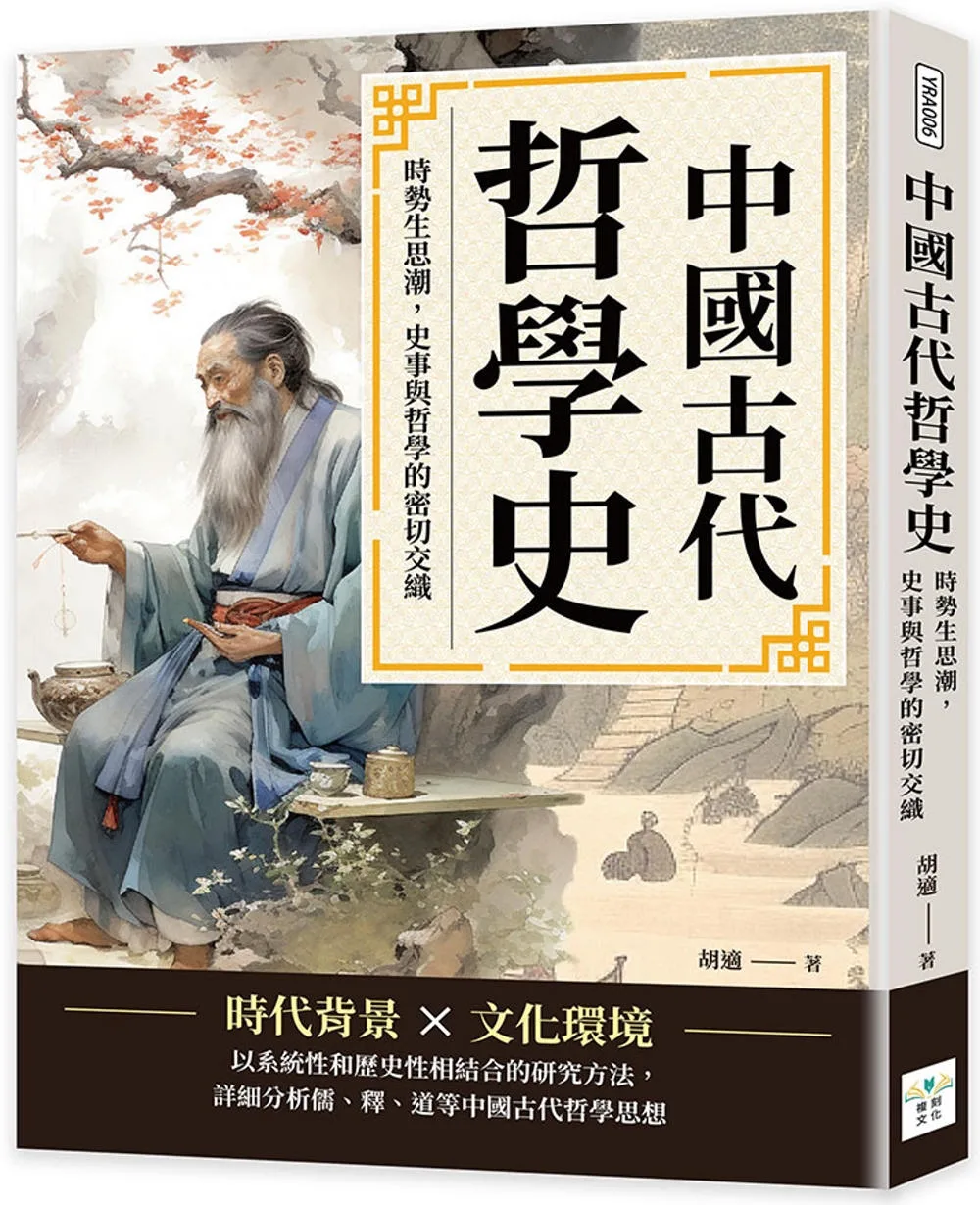 中國古代哲學史：時勢生思潮，史事與哲學的密切交織