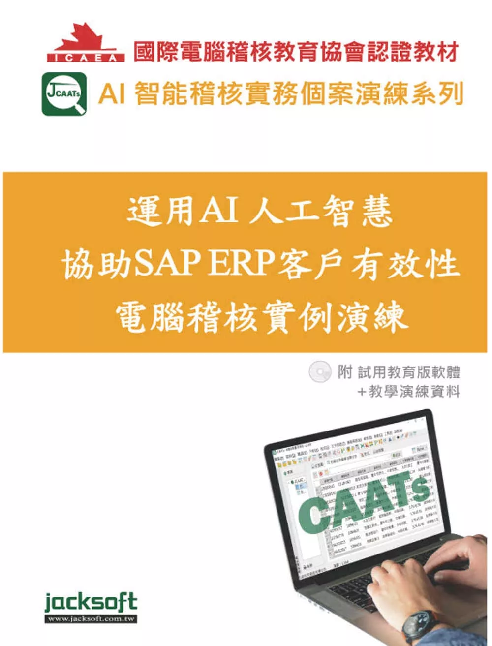 運用AI人工智慧協助SAP