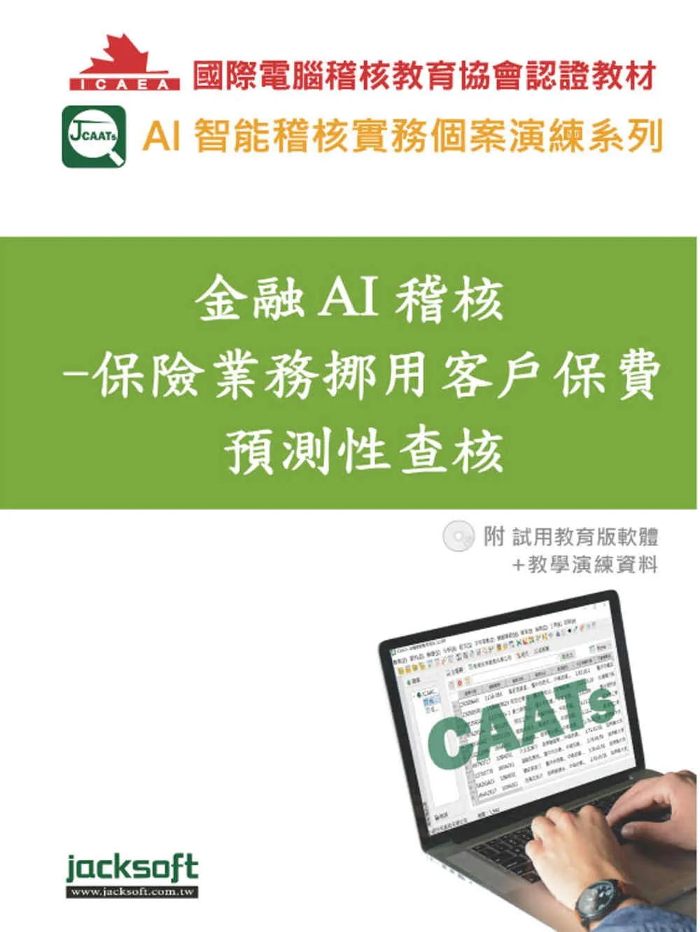 金融AI稽核：保險業務挪用客戶保費預測性查核(附試用教育版軟體90天使用權＋教學演練資料)