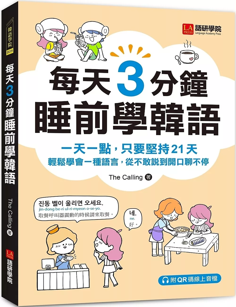 每天3分鐘睡前學韓語：一天一點，只要堅持21天，輕鬆學會一種語言，從不敢說到開口聊不停（附QR碼線上音檔）