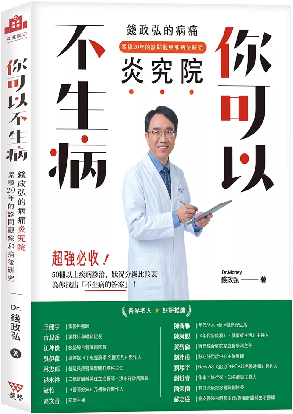 你可以不生病：錢政弘的病痛炎究院•累積20年的診間觀察和病後研究