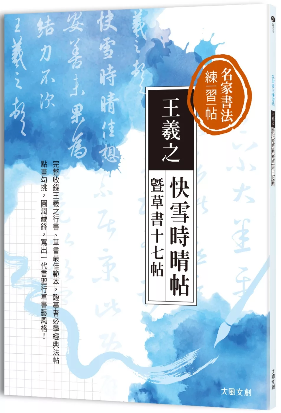 名家書法練習帖∣王羲之．快雪時晴帖暨草書十七帖：完整收錄王羲之行書、草書最佳範本，臨摹者必學一代書聖經典法帖！