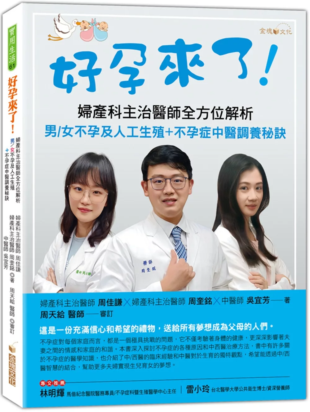 好孕來了！──婦產科主治醫師全方位解析男/女不孕及人工生殖+不孕症中醫調養秘訣